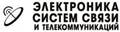 Специализированная выставка "Электроника систем связи и телекоммуникаций"