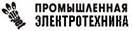 II Специализированная выставка "Промышленная электротехника" 
