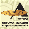 Журнал Автоматизация в промышленности